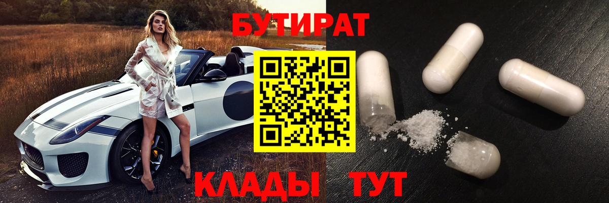 БУТИРАТ бутик  Вход с VPN  БУТИРАТ  Уссурийск 